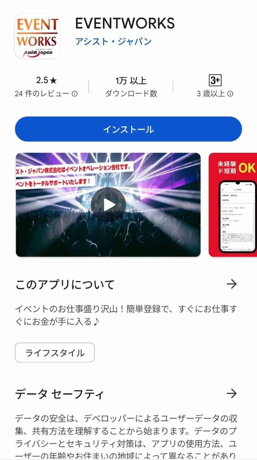 アプリストアの【EVENTWORKS】ダウンロード画面