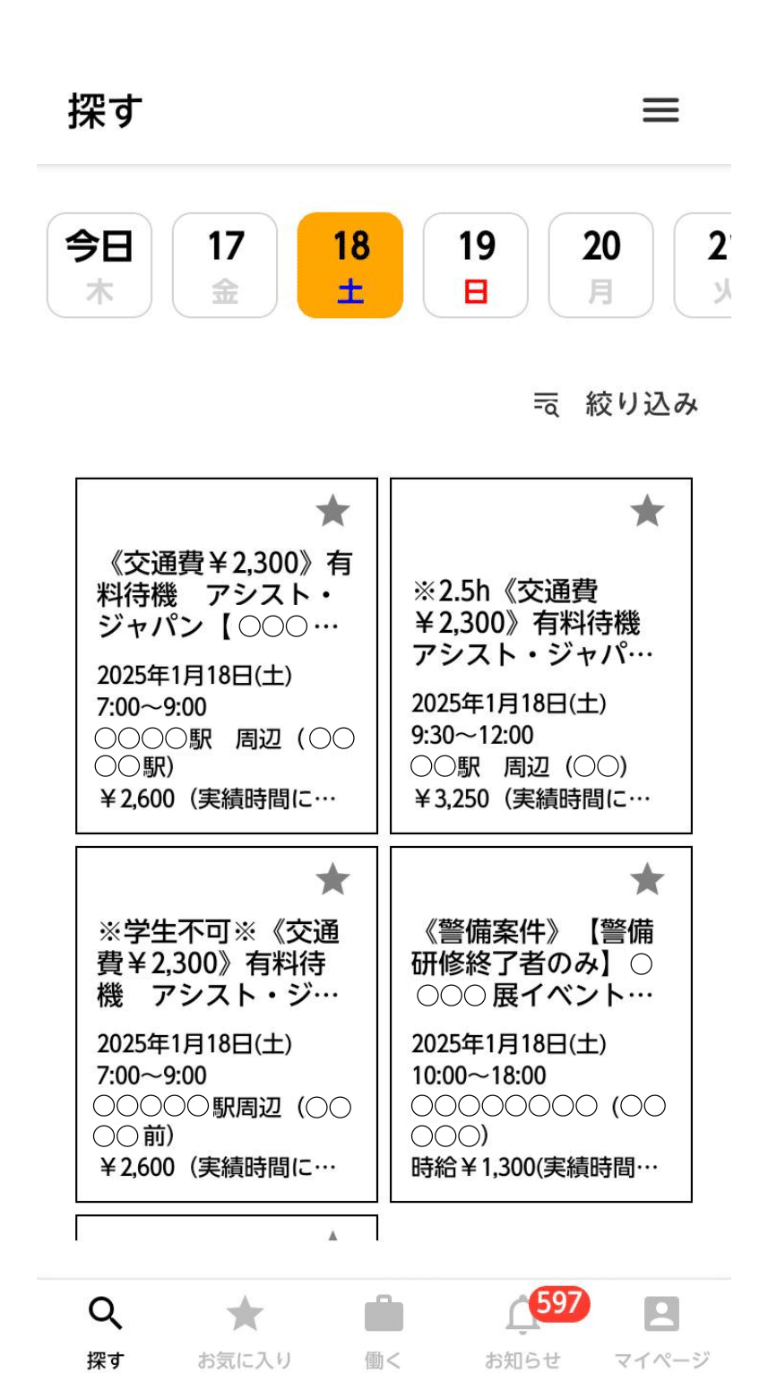 EVENTWORKSアプリ内でお仕事を探す画面のサンプル